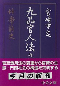 九品官人法の研究 (中央公論社 1997)