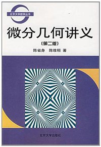 微分几何讲义 (北京大学出版社 2001)