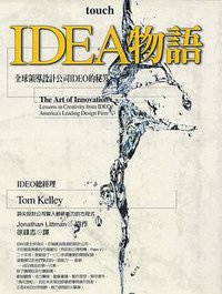 IDEA物語 (大塊文化出版股份有限公司 2002)