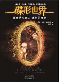 碟形世界·零魔法巫师2：逃跑的魔咒 (河南文艺出版社 2019)