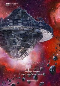 星丛 (四川科学技术出版社 2018)