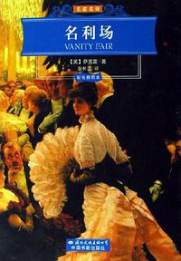 名利场 (国际文化出版公司 2006)