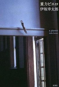 重力ピエロ (新潮社 2003)