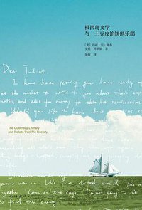 根西岛文学与土豆皮馅饼俱乐部 (南海出版公司 2013)