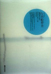 行到船停处 (青岛出版社 2014)