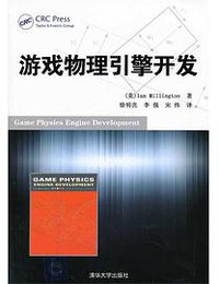游戏物理引擎开发 (清华大学出版社 2013)