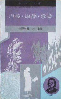卢梭·康德·歌德 (生活·读书·新知三联书店 1992)