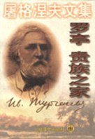 罗亭 贵族之家 (上海译文出版社 2000)