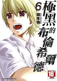 極黑的布倫希爾德 06 (青文出版社 2014)