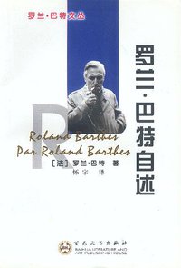 罗兰·巴特自述 (百花文艺出版社 2002)