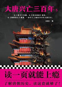 大唐兴亡三百年5 (人民日报出版社 2018)