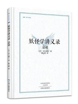 妖怪学讲义录·总论