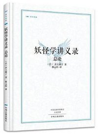 妖怪学讲义录·总论 (中州古籍出版社 2016)