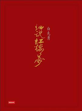 白先勇細說紅樓夢
