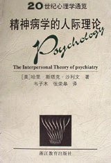 精神病学的人际理论 (浙江教育出版社 1999)