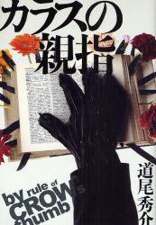 カラスの親指 (講談社 2008)