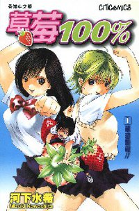草莓100% 01 (文化傳信 2003)