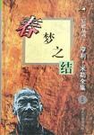 春梦之结