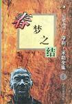 春梦之结 (时代文艺 2001)