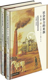 社会权力的来源（第二卷） (上海人民出版社 2018)