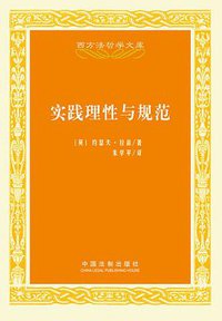 实践理性与规范 (中国法制出版社 2011)
