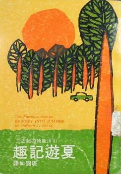 夏游记趣(山川风物四记之二)