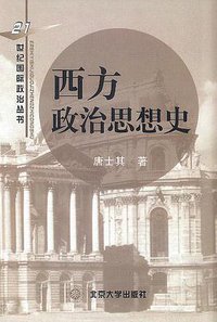 西方政治思想史 (北京大学出版社 2002)