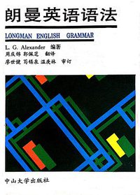朗曼英语语法 (中山大学出版社 1992)