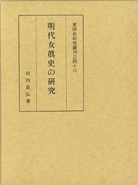 明代女眞史の研究 (京都大学学術出版会 1992)