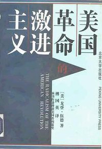 美国革命的激进主义 (北京大学出版社 1997)