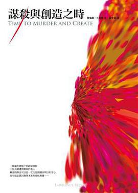 謀殺與創造之時