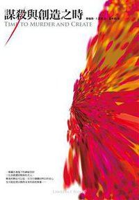 謀殺與創造之時 (臉譜 2014)