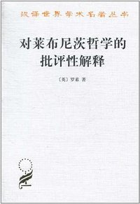 对莱布尼茨哲学的批评性解释 (商务印书馆 2010)