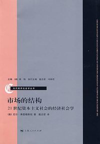 市场的结构 (上海人民出版社 2008)