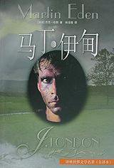 马丁・伊甸 (译林出版社 1998)