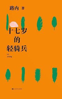 十七岁的轻骑兵 (人民文学出版社 2018)