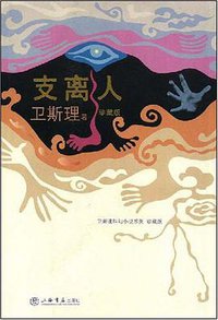 支离人 (上海书店出版社 2008)