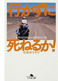 行かずに死ねるか (幻冬舎 2003)