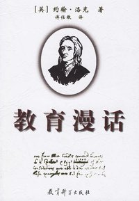 教育漫话 (教育科学出版社 1999)