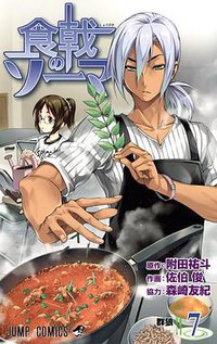 食戟のソーマ 7 (集英社 2014)