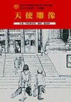天使雕像 (東方 2003)