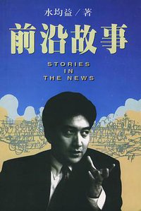 前沿故事 (南海出版公司 1998)