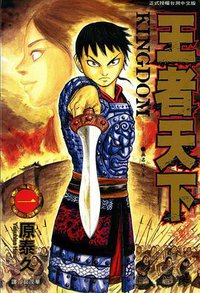 王者天下 01 (長鴻出版社 2007)