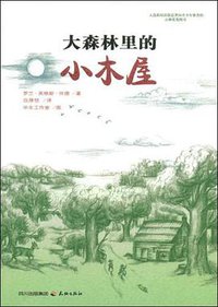 大森林里的小木屋 (天地 2008)