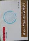 从古典经济学派到马克思 (北京大学出版社 1996)