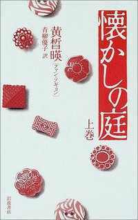 懐かしの庭〈上巻〉 (岩波書店 2002)