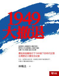 1949大撤退 (聯經出版公司 2009)