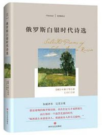 俄罗斯白银时代诗选 (四川文艺出版社 2018)