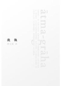 我執 (遠流 2009)