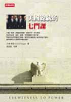 美國總統的七門課 (時報文化 2002)